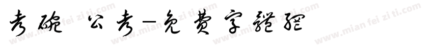 考碗 公考字体转换